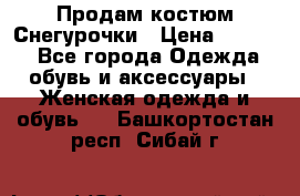 Продам костюм Снегурочки › Цена ­ 6 000 - Все города Одежда, обувь и аксессуары » Женская одежда и обувь   . Башкортостан респ.,Сибай г.